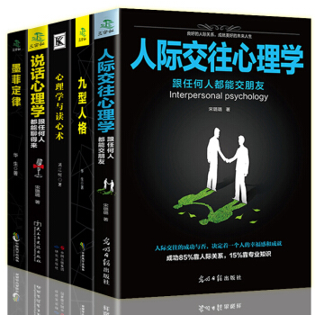 全5冊 人際交往心理學+九型人格+說話心理學+墨菲定律+心理學與讀心術說話技巧演講與口纔 pdf epub mobi 電子書 下載