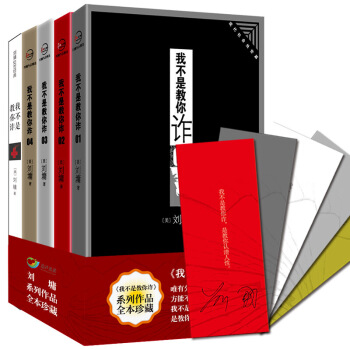 包邮 我不是教你诈系列全套1-5册 全本珍藏版 刘墉作品集 厚黑学 成功学 励志书籍 pdf epub mobi 电子书 下载
