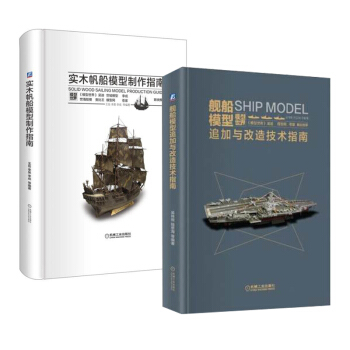 包邮 舰船模型追加与改造技术指南+实木帆船模型制作指南 舰船模型DIY制作教程书籍 pdf epub mobi 电子书 下载