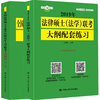 现货包邮 法学2019年全国法律硕士专业学位研究生入学联考考试指南第十八版+法学大纲配套练习 人大版 pdf epub mobi 电子书 下载