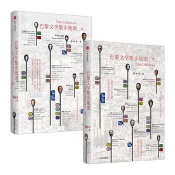 巴黎文學散步地圖(上下）【共2冊】繆詠華 著 文學辭典，文化隨筆讀物，收納近現代的歐洲文化 pdf epub mobi 電子書 下載