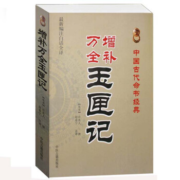 增補萬全玉匣記(最新編注白話全譯)中國古代命書經典 許真人