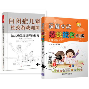 家庭中的感觉统合训练 第2版+自闭症儿童社交游戏训练 亲子家教儿童感统训练书籍 儿童心理学 pdf epub mobi 电子书 下载