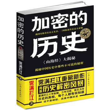 加密的曆史--《山海經》大揭秘 霧滿攔江著 pdf epub mobi 電子書 下載