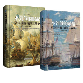 包郵 不列顛的榮耀 英國巨艦與海上戰爭+不列顛的崛起 英國巨艦與海上戰爭 2本