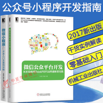 微信小程序+微信公眾平颱開發：開發入門及案例詳解從零基礎到ThinkPHP5高性能框架實踐 pdf epub mobi 電子書 下載