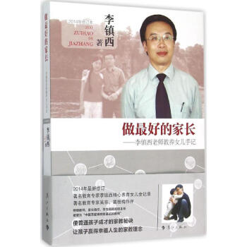 做最好的家长 李镇西老师教养女儿手记(2014年修订本) 李镇西 家庭与育儿 书籍 pdf epub mobi 电子书 下载