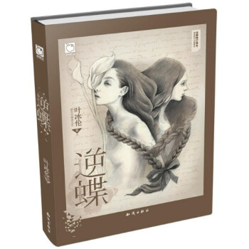 逆蝶（叶冰伦 著）原名双生 全新修订版本 正版书籍 pdf epub mobi 电子书 下载
