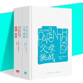 婚姻挑战+父母挑战 三联书店儿童心理学奠基之作为人父母 正版保证 pdf epub mobi 电子书 下载