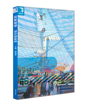 2017完美教学设计色彩6s色彩场景杨慎修 联考色彩场景备考应试教程 pdf epub mobi 电子书 下载