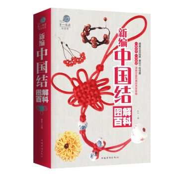 新編中國結圖解百科 中國傳統手工中國結編製方法大全集 過年過節傢庭團結手工遊戲製作圖解