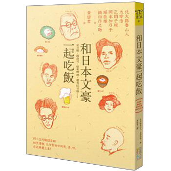 和日本文豪一起吃飯：京豆腐、握壽司、昭和啤酒，還有紅豆湯…/港颱繁體書 pdf epub mobi 電子書 下載