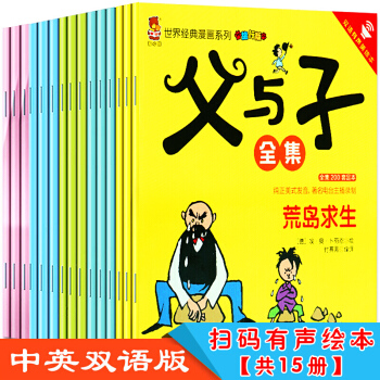父与子全集15册 漫画彩图双语中英对照7-10岁百年经典儿童彩绘本卡通故事书搞笑幽默经典 外国动漫 pdf epub mobi 电子书 下载
