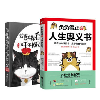 就喜欢你看不惯我又干不掉我的样子+负负得正的人生奥义书 全2册 姚晨李晨马云等争相关注名猫