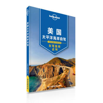 孤独星球Lonely Planet自驾指南系列 美国太平洋海岸自驾 1号公路自驾出行