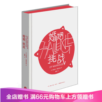 婚姻 挑战 孩子挑战正统姊妹篇战 两性心理学经典之作 生活.读书.新知三联书店 [美]鲁道 pdf epub mobi 电子书 下载