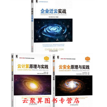 3本 雲計算原理與實踐+雲安全原理與實踐+企業遷雲實戰 阿裏雲産學閤作企業雲安全技術技能培
