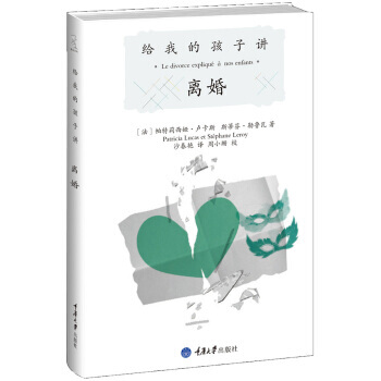 给我的孩子讲离婚 pdf epub mobi 电子书 下载