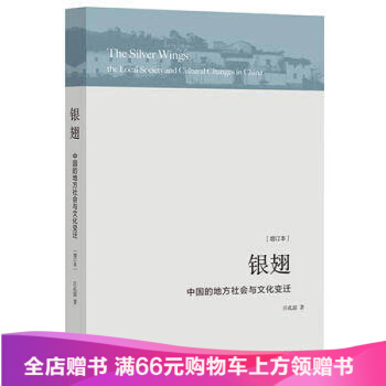 銀翅：中國的地方社會與文化變遷 pdf epub mobi 電子書 下載