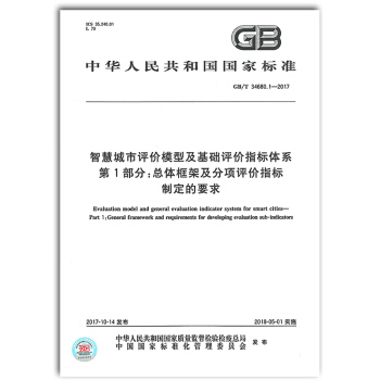 GB/T 34680.1-2017 智慧城市評價模型及基礎評價指標體係 第1部分：總體框 pdf epub mobi 電子書 下載