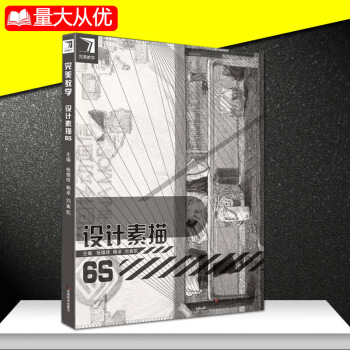 完美教学设计素描6s 杨慎修汇集众多央美状元作品 高考素描设计临摹 础理论讲解校考美术书籍
