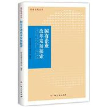 国有企业改革发展探索 pdf epub mobi 电子书 下载