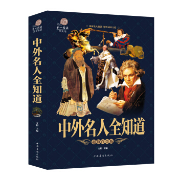 中外名人全知道 中国世界名人传记名人大传青少年版课外书籍名人成才故事畅销书 pdf epub mobi 电子书 下载