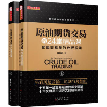 原油期货交易的24堂精品课（套装2册）原油投资技术趋势形势期货书籍 pdf epub mobi 电子书 下载