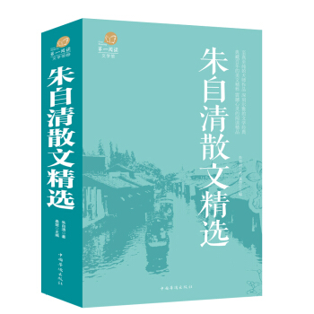朱自清散文精选 中国现当代随笔文学作品集中学生课外书名家散文经典正版畅销书 pdf epub mobi 电子书 下载