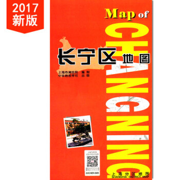 上海分区地图--长宁区地图(2017) pdf epub mobi 电子书 下载