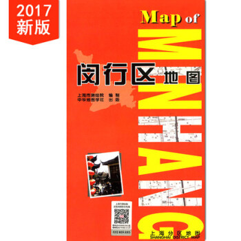 上海分區地圖--閔行區地圖(2017) pdf epub mobi 電子書 下載