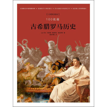 100名畫:古希臘羅馬曆史 pdf epub mobi 電子書 下載
