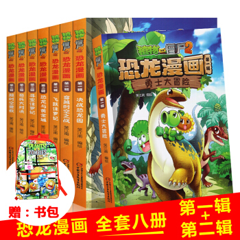 全8册植物大战僵尸2 恐龙漫画全集 恐龙书 7-10岁儿童科普百科漫画书 pdf epub mobi 电子书 下载