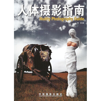 人体摄影指南 9787800079474 pdf epub mobi 电子书 下载