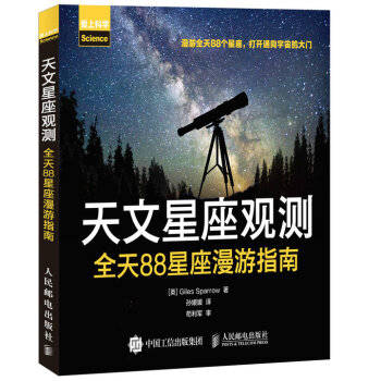 天文星座觀測 全天88星座漫遊指南 宇宙探秘 夜空觀星 星座解密 天文學知識書籍 pdf epub mobi 電子書 下載