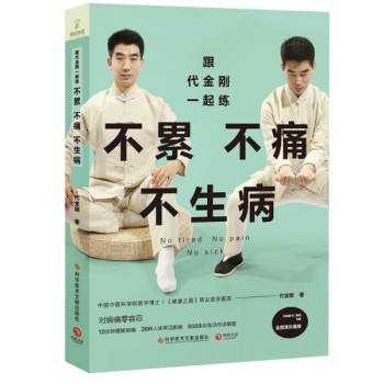 跟代金剛一起練：不纍不痛不生病 pdf epub mobi 電子書 下載