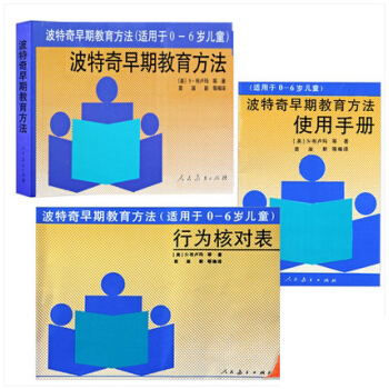 现货正版 波特奇早期教育方法（适用于0-6岁儿童）人民教育出版社 内容包括6个领域：婴 pdf epub mobi 电子书 下载