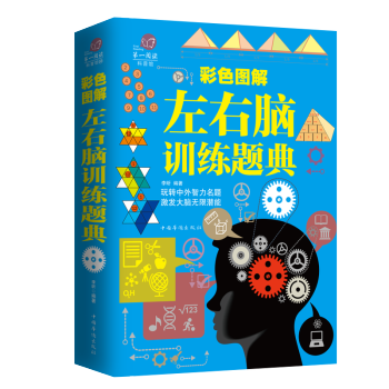 左右腦訓練題典 左右腦開發益智全腦思維升級訓練書腦能力潛力挖掘暢銷書 pdf epub mobi 電子書 下載