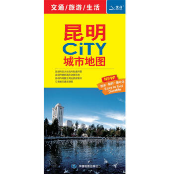 2018新版 昆明city城市地图 昆明交通旅游地图 昆明城区街道地图防水撕不烂地图折叠 pdf epub mobi 电子书 下载