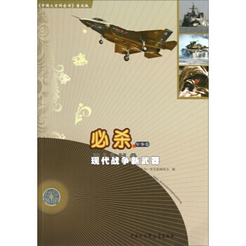 中國大百科全書普及版 必殺：現代戰爭新武器 9787500092124 pdf epub mobi 電子書 下載