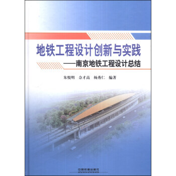 地鐵工程設計創新與實踐:南京地鐵工程設計總結 9787113174927