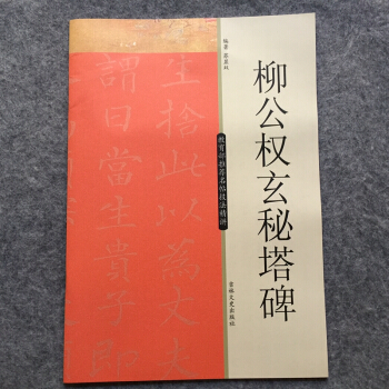 柳公權玄秘塔碑名帖技法精講柳體楷書毛筆書法教程 pdf epub mobi 電子書 下載
