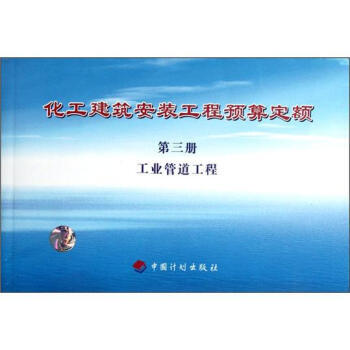 化工建築安裝工程預算定額：工業管道工程(第3冊) 9787802427488 pdf epub mobi 電子書 下載