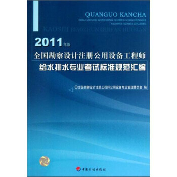 全國勘察設計注冊公用設備工程師給水排水專業考試標準規範匯編(2011年版) 9787802 pdf epub mobi 電子書 下載