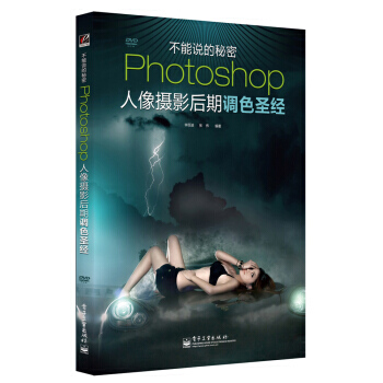 Photoshop人像攝影後期調色聖經(全彩 附DVD光盤) 9787121119514 pdf epub mobi 電子書 下載