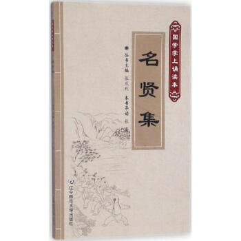 名贤集 pdf epub mobi 电子书 下载