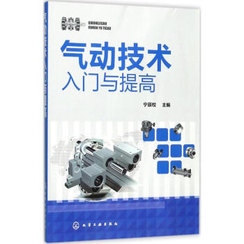 气动技术入门与提高 pdf epub mobi 电子书 下载