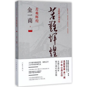 苦難輝煌(全新修訂增補版) pdf epub mobi 電子書 下載