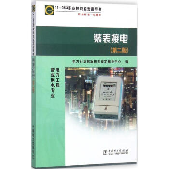 装表接电(第2版) pdf epub mobi 电子书 下载