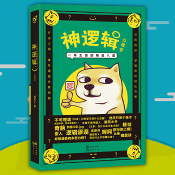 神逻辑：一本正经的胡说八道 脑洞w书系 脑洞大开的心理学 pdf epub mobi 电子书 下载